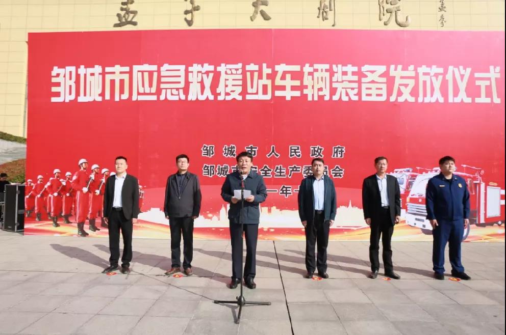 新來電助力鄒城市應急救援站車輛裝備發放儀式